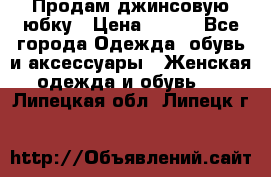 Продам джинсовую юбку › Цена ­ 700 - Все города Одежда, обувь и аксессуары » Женская одежда и обувь   . Липецкая обл.,Липецк г.